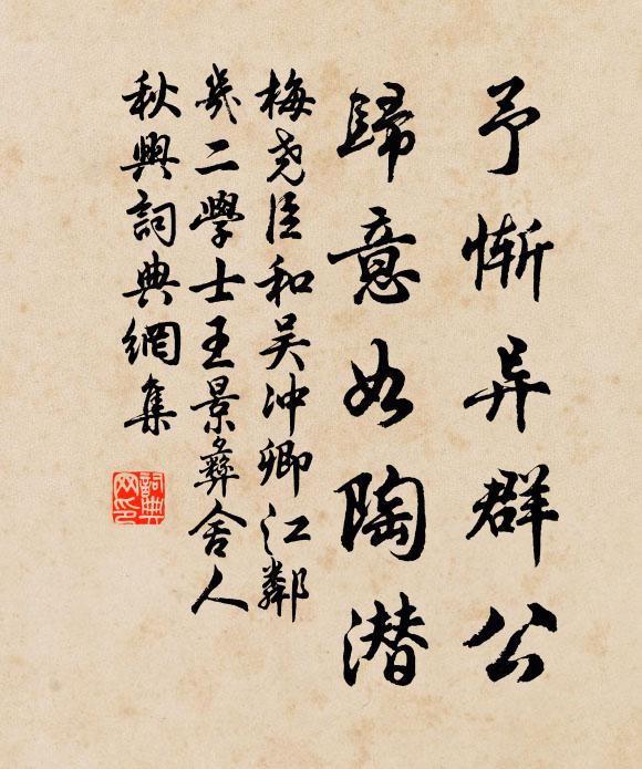梅尧臣予惭异群公，归意如陶潜书法作品欣赏