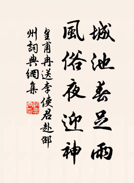 皇甫冉城池春足雨，风俗夜迎神书法作品欣赏