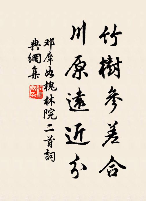 邓犀如竹树参差合，川原远近分书法作品欣赏
