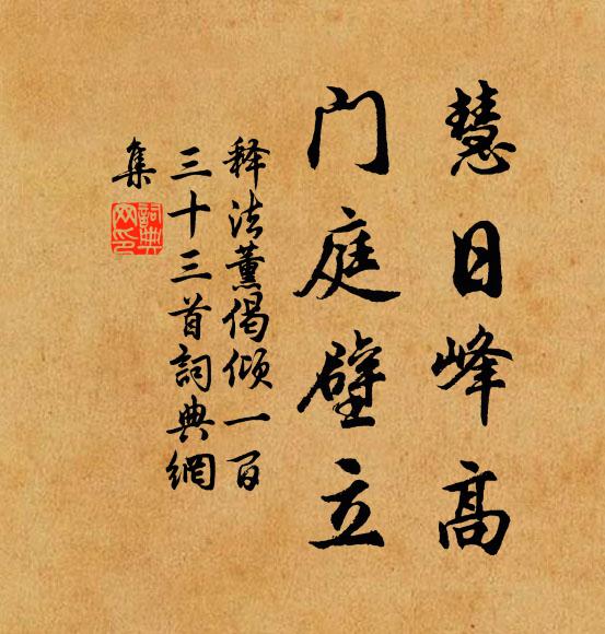 释法薰慧日峰高，门庭壁立书法作品欣赏