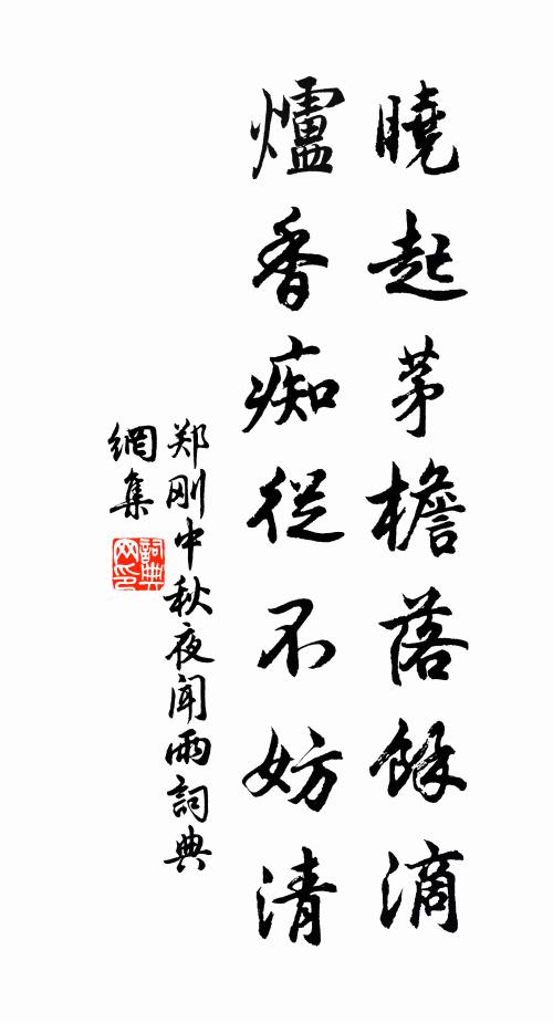 郑刚中晓起茅檐落馀滴，炉香痴从不妨清书法作品欣赏