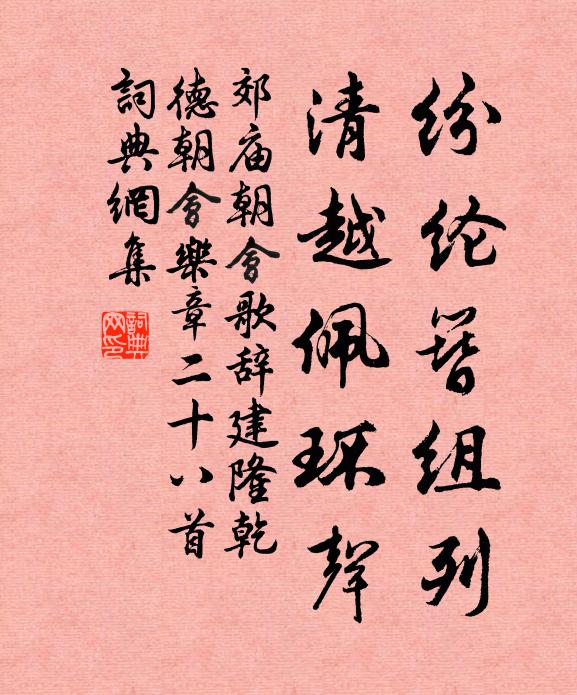 佚名纷纶簪组列，清越佩环声书法作品欣赏