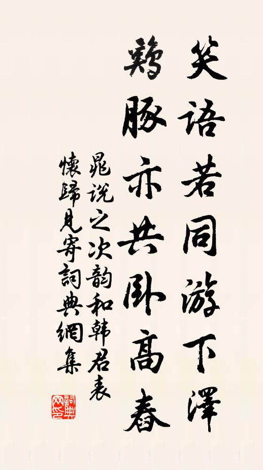 晁说之笑语若同游下泽，鸡豚亦共卧高舂书法作品欣赏