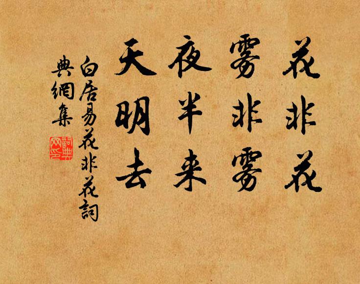 白居易花非花，雾非雾，夜半来，天明去书法作品欣赏