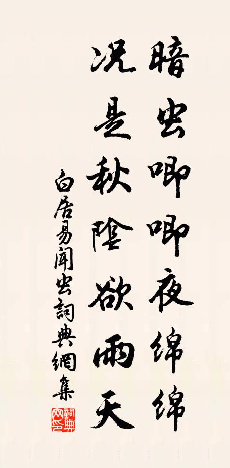 白居易暗虫唧唧夜绵绵，况是秋阴欲雨天书法作品欣赏