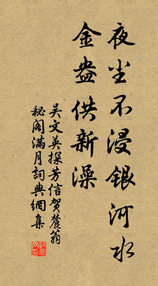 吴文英夜尘不浸银河水，金盎供新澡书法作品欣赏