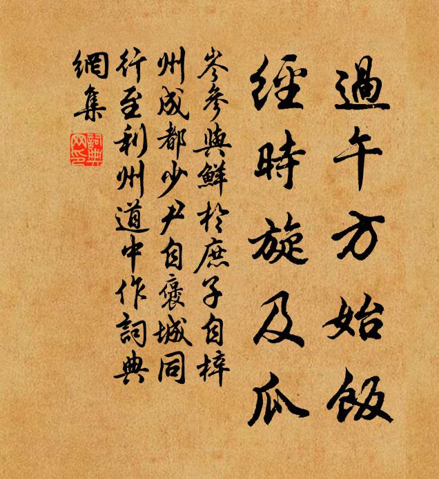 岑参过午方始饭，经时旋及瓜书法作品欣赏