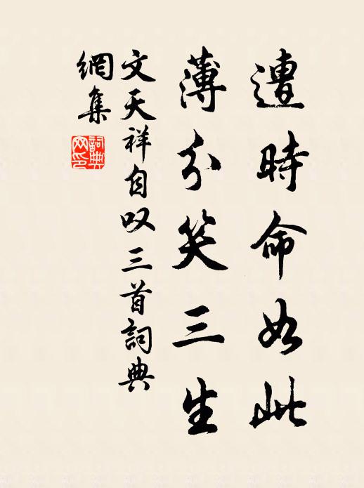 文天祥遭时命如此，薄分笑三生书法作品欣赏