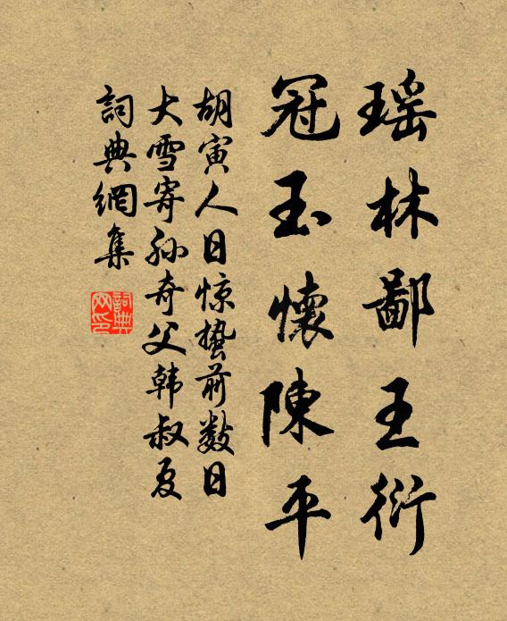 胡寅瑶林鄙王衍，冠玉怀陈平书法作品欣赏