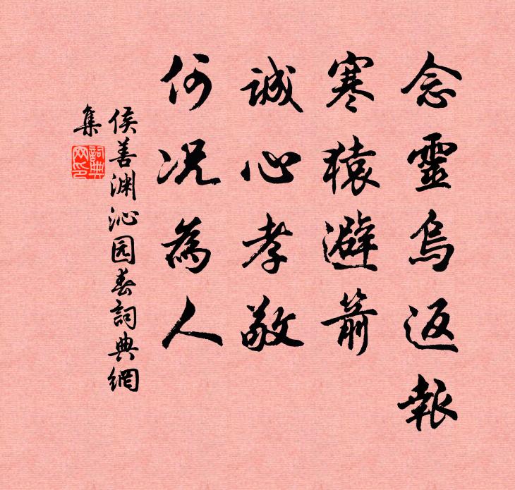 侯善渊念灵乌返报，寒猿避箭，诚心孝敬，何况为人书法作品欣赏