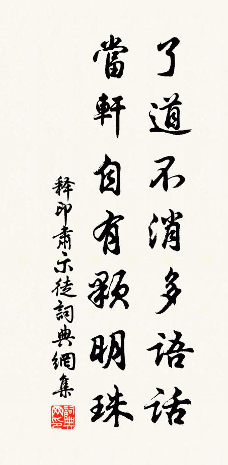 释印肃了道不消多语话，当轩自有颗明珠书法作品欣赏