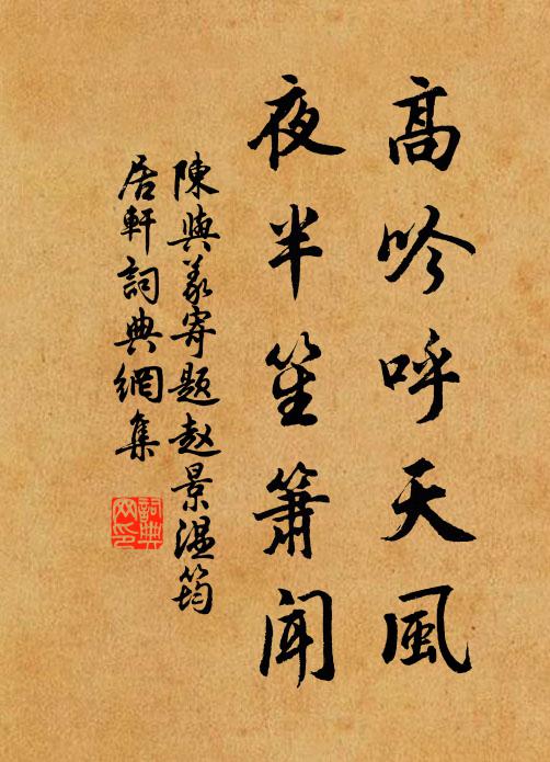 陈与义高吟呼天风，夜半笙箫闻书法作品欣赏