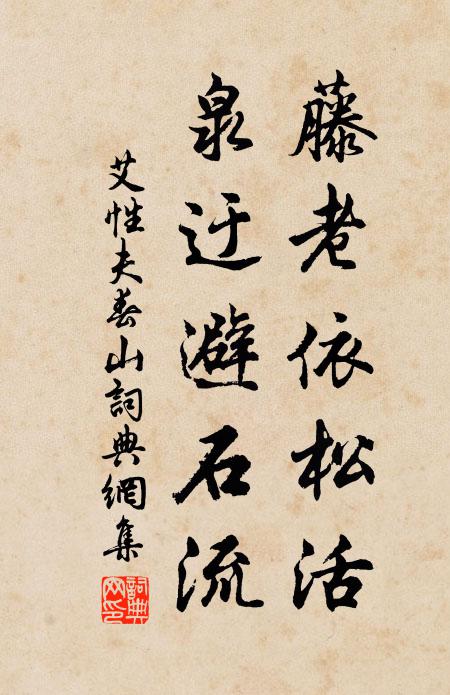 艾性夫藤老依松活，泉迂避石流书法作品欣赏