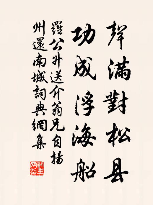 罗公升声满对松县，功成浮海船书法作品欣赏