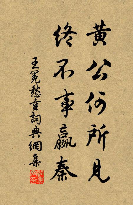 王冕黄公何所见？终不事嬴秦书法作品欣赏