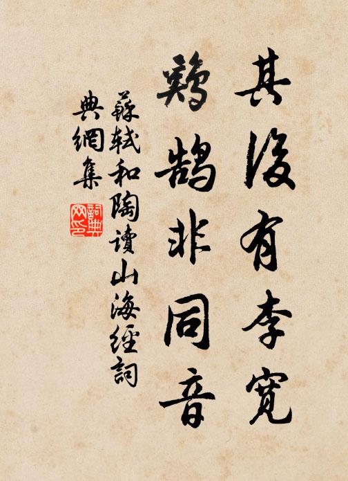 苏轼其后有李宽，鸡鹄非同音书法作品欣赏