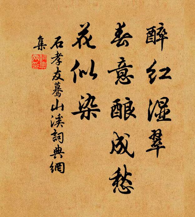 石孝友醉红湿翠，春意酿成愁，花似染书法作品欣赏