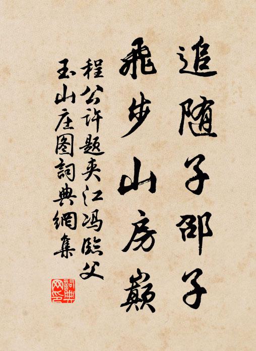程公许追随子邵子，飞步山房巅书法作品欣赏
