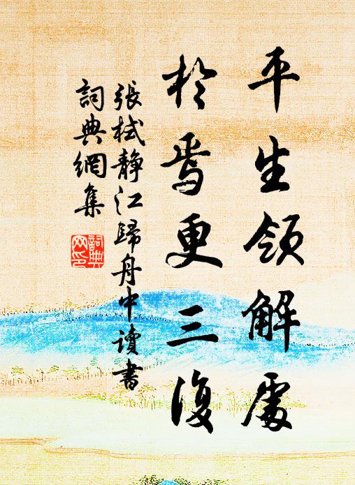 张栻平生领解处，於焉更三复书法作品欣赏