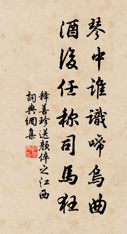 释善珍琴中谁识啼乌曲，酒后任称司马狂书法作品欣赏