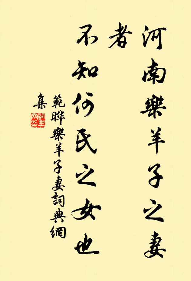 范晔河南乐羊子之妻者，不知何氏之女也书法作品欣赏
