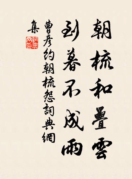 曹彦约朝梳和叠云，到暮不成雨书法作品欣赏