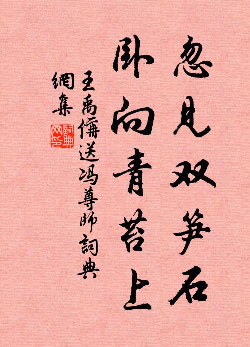 王禹偁忽见双笋石，卧向青苔上书法作品欣赏