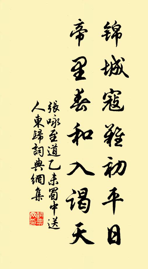 张咏锦城寇难初平日，帝里春和入谒天书法作品欣赏