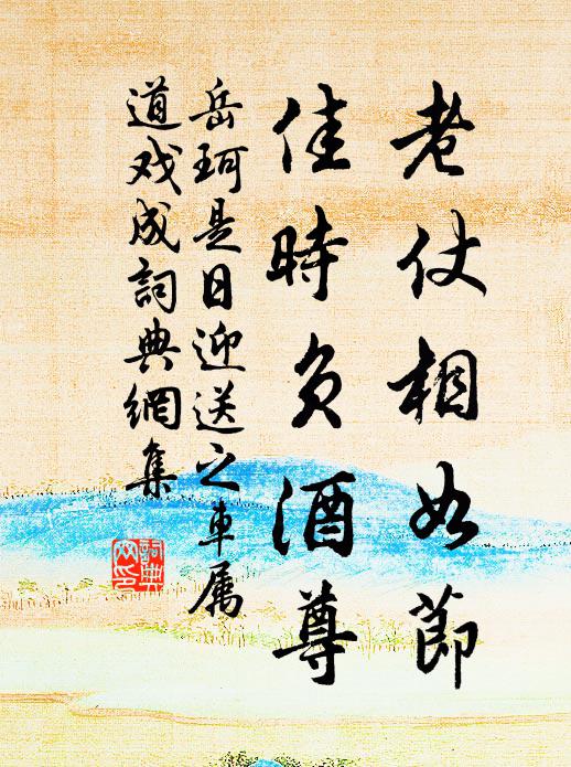 岳珂老仗相如节，佳时负酒尊书法作品欣赏