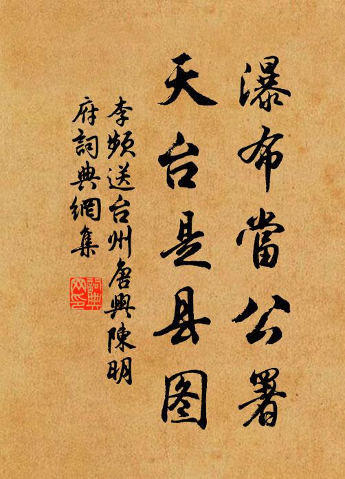 李频瀑布当公署，天台是县图书法作品欣赏