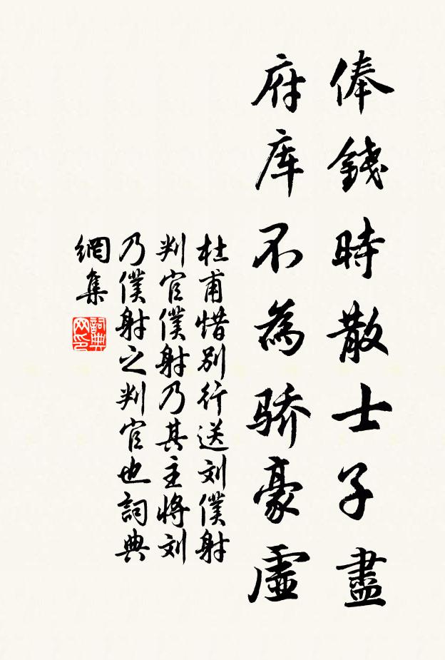 杜甫俸钱时散士子尽，府库不为骄豪虚书法作品欣赏