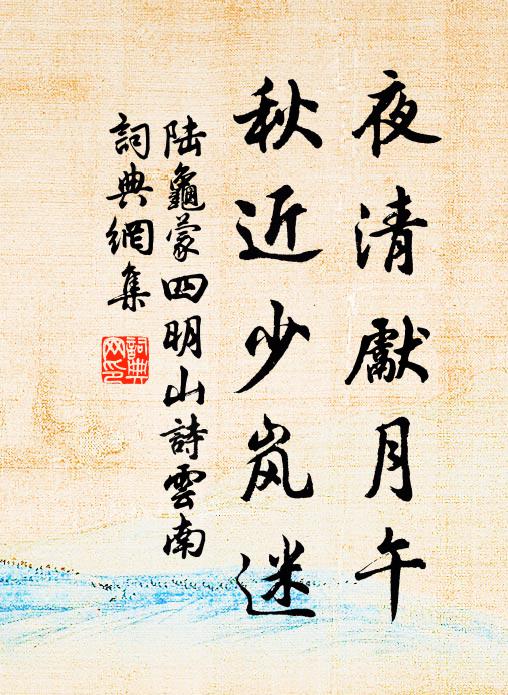 陆龟蒙夜清先月午，秋近少岚迷书法作品欣赏