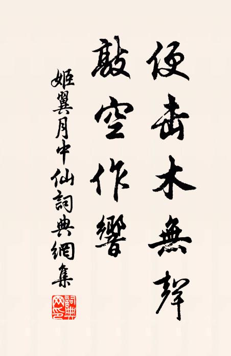 姬翼便击木无声，敲空作响书法作品欣赏