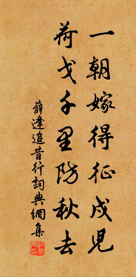 薛逢一朝嫁得征戍儿，荷戈千里防秋去书法作品欣赏