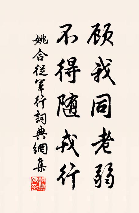 姚合顾我同老弱，不得随戎行书法作品欣赏