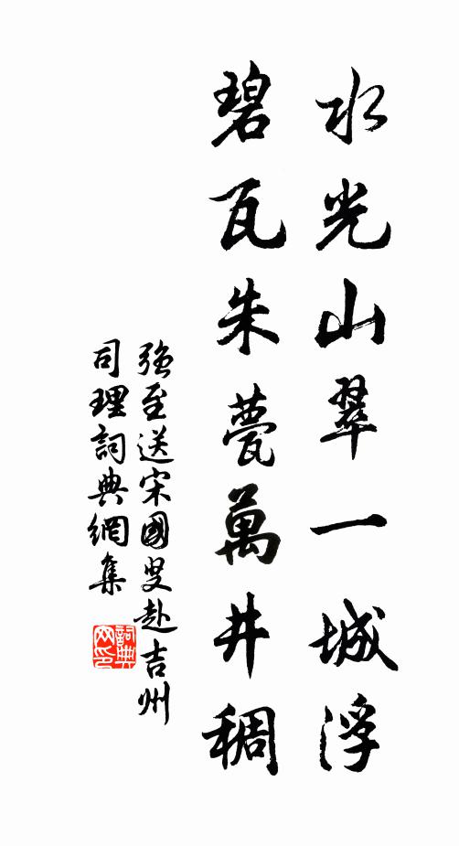 强至水光山翠一城浮，碧瓦朱甍万井稠书法作品欣赏