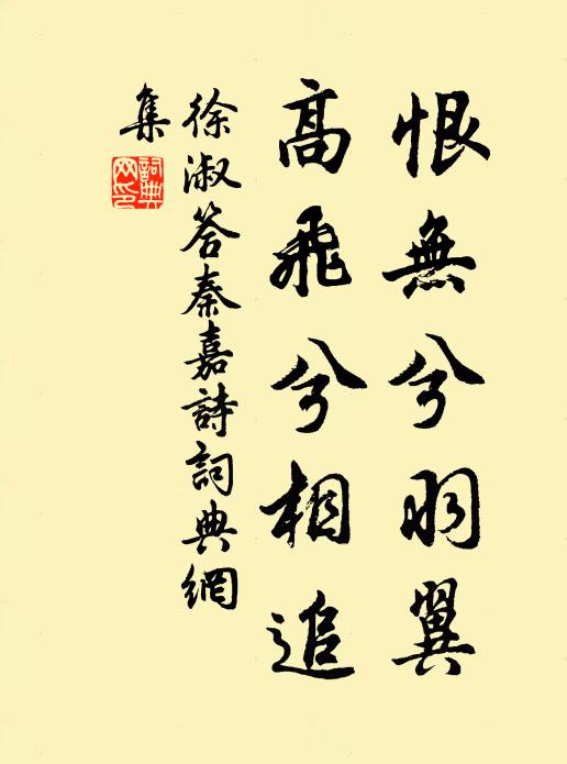 徐淑恨无兮羽翼，高飞兮相追书法作品欣赏