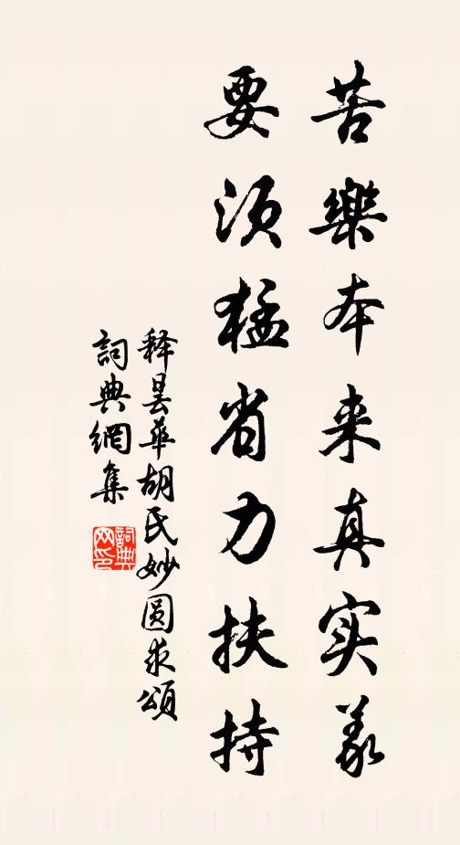 释昙华苦乐本来真实义，要须猛省力扶持书法作品欣赏