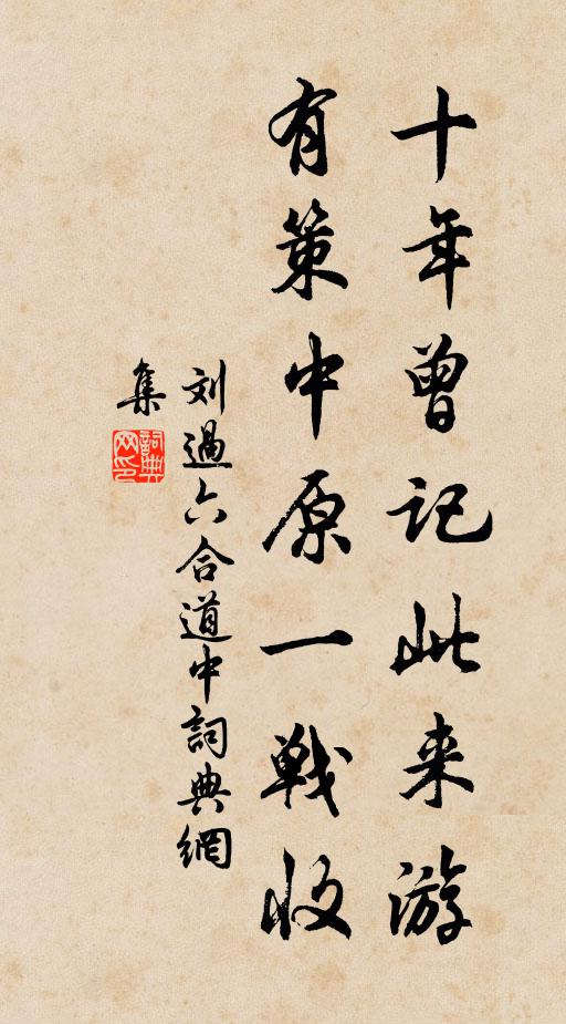 刘过十年曾记此来游，有策中原一战收书法作品欣赏