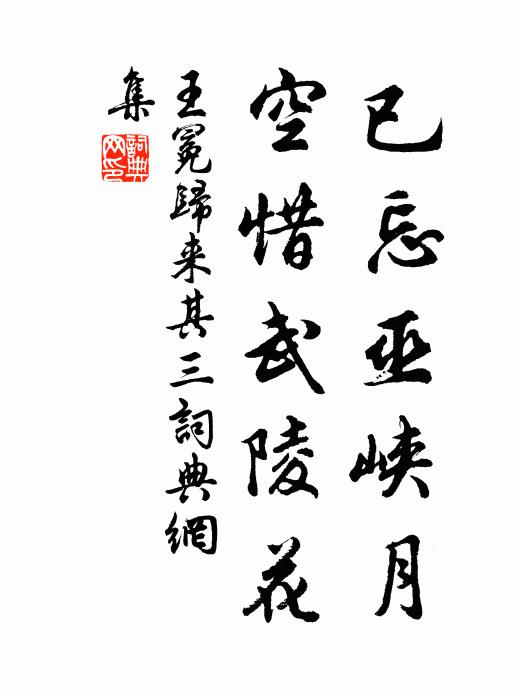 王冕已忘巫峡月，空惜武陵花书法作品欣赏