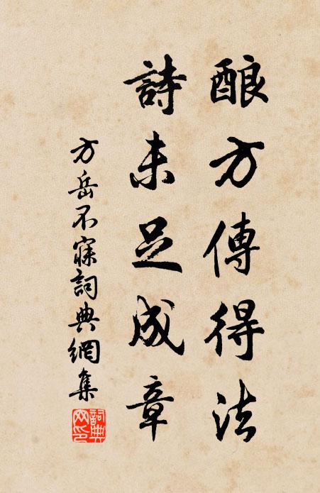 方岳酿方传得法，诗未足成章书法作品欣赏