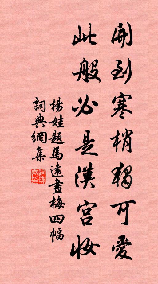 杨娃开到寒梢独可爱，此般必是汉宫妆书法作品欣赏