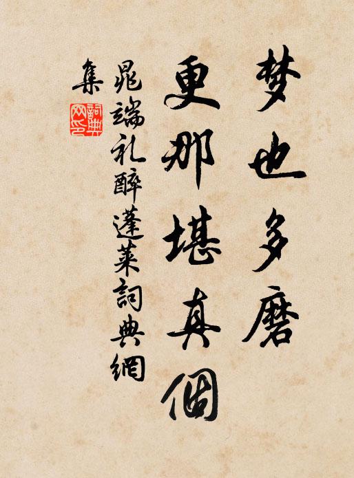 晁端礼梦也多磨，更那堪真个书法作品欣赏
