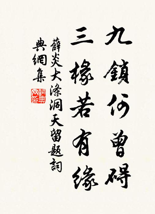 薛炎九锁何曾碍，三椽若有缘书法作品欣赏