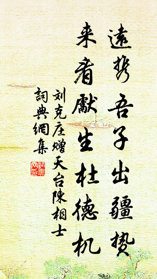 刘克庄远携吾子出疆贽，来看先生杜德机书法作品欣赏
