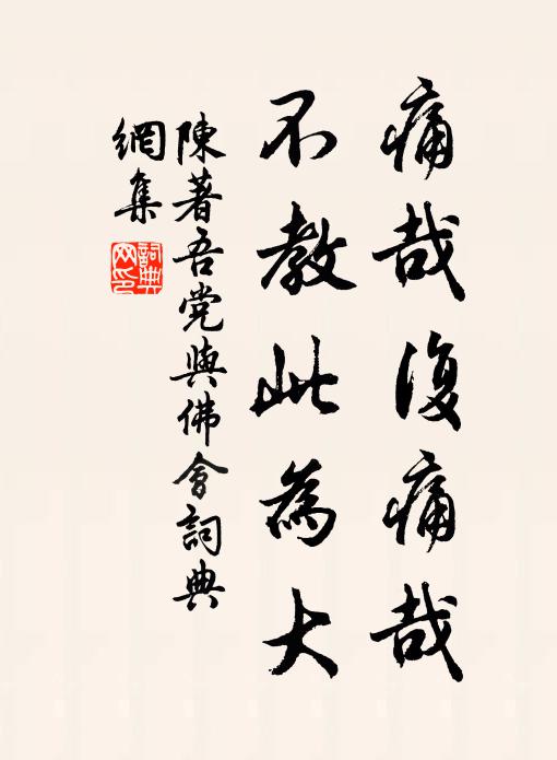 陈著痛哉复痛哉，不教此为大书法作品欣赏