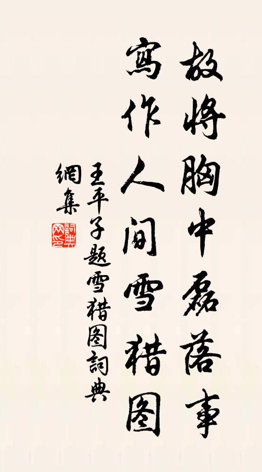 王平子故将胸中磊落事，写作人间雪猎图书法作品欣赏