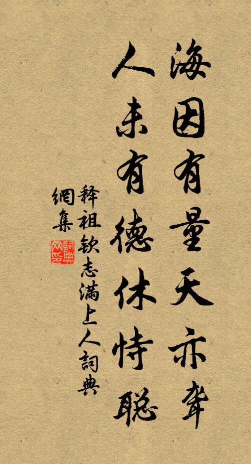 释祖钦海因有量天亦聋，人未有德休恃聪书法作品欣赏