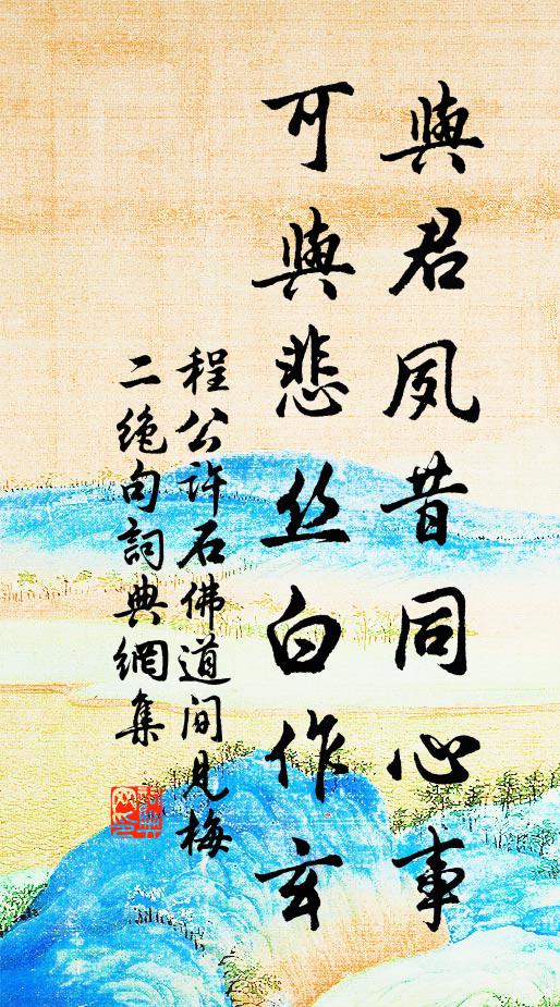 程公许与君夙昔同心事，可与悲丝白作玄书法作品欣赏