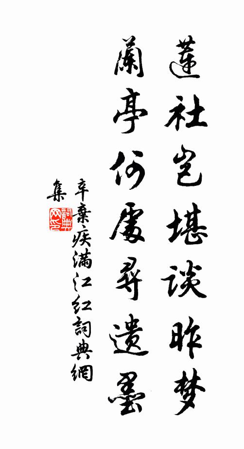 辛弃疾莲社岂堪谈昨梦，兰亭何处寻遗墨书法作品欣赏